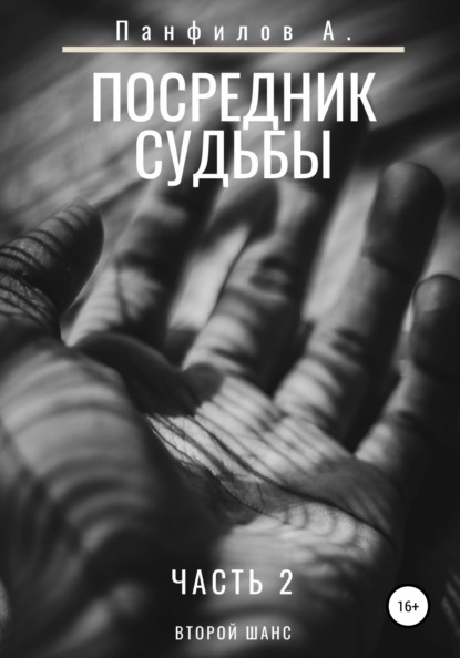 Посредник судьбы. Часть 2 — Антон Валерьевич Панфилов