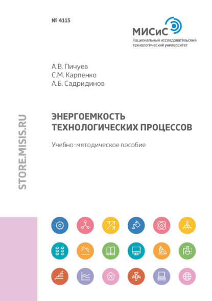 Энергоемкость технологических процессов — А. В. Пичуев