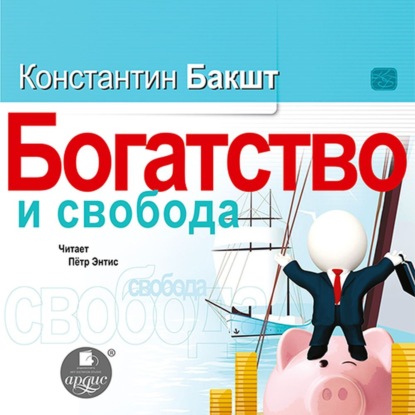 Богатство и свобода. Как построить благосостояние своими руками — Константин Бакшт