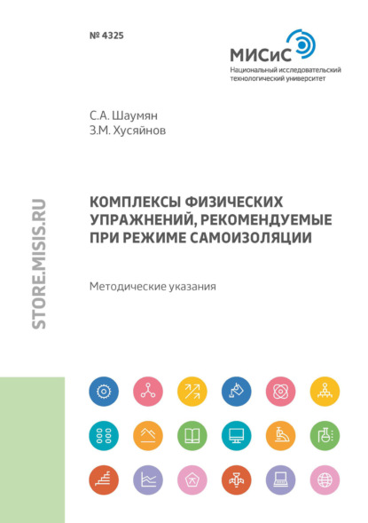 Комплексы физических упражнений, рекомендуемые при режиме самоизоляции — С. А. Шаумян