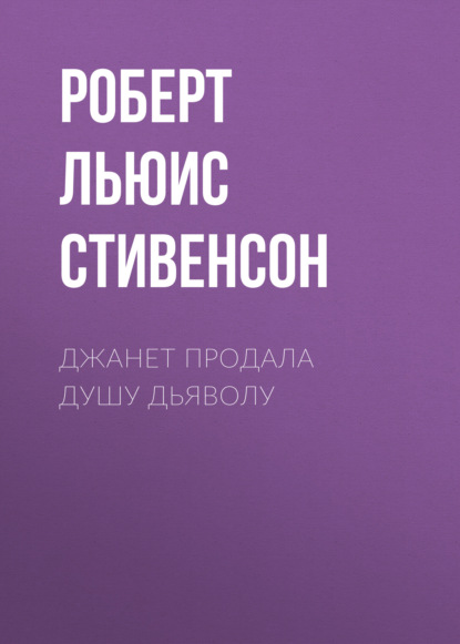 Джанет продала душу дьяволу — Роберт Льюис Стивенсон