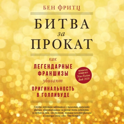 Битва за прокат. Как легендарные франшизы убивают оригинальность в Голливуде — Бен Фритц