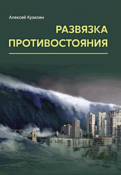 Развязка противостояния — Алексей Кузилин