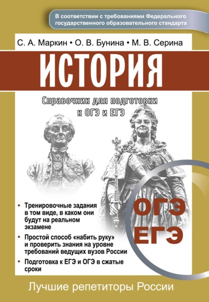 Справочник для подготовки к ОГЭ и ЕГЭ по истории — Сергей Маркин