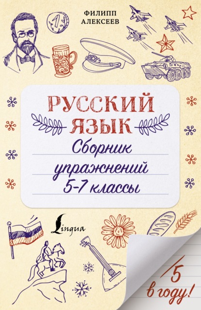 Русский язык. Сборник упражнений. 5-7 классы — Ф. С. Алексеев