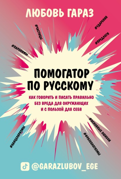 Помогатор по русскому. Как говорить и писать правильно без вреда для окружающих и с пользой для себя — Любовь Гараз