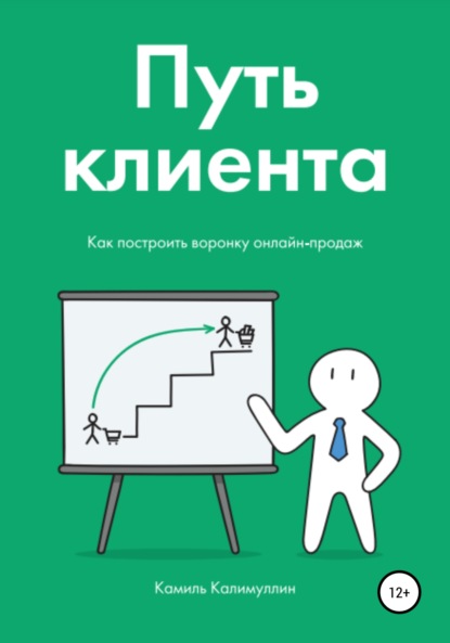 Путь клиента. Как построить воронку онлайн-продаж — Камиль Калимуллин