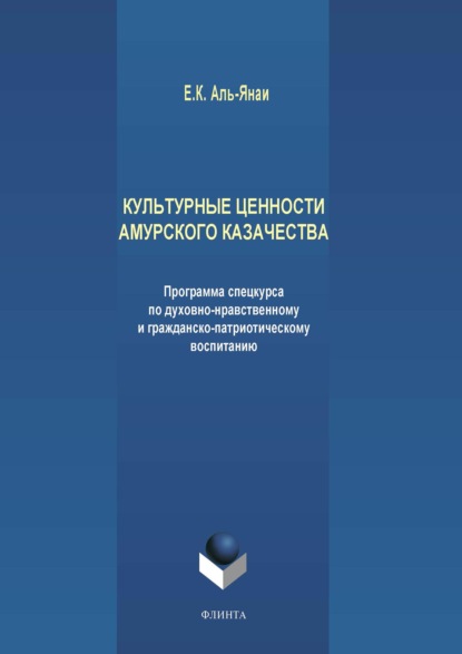 Культурные ценности амурского казачества. Программа спецкурса по духовно-нравственному и гражданско-патриотическому воспитанию — Елена Аль-Янаи