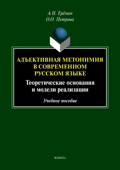 Адъективная метономия в современном русском языке. Теоретические основания и модели реализации — А. Н. Ерёмин