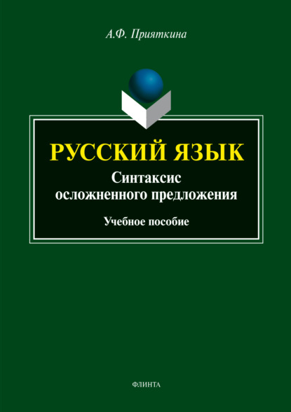 Русский язык. Синтаксис осложненного предложения — А. Ф. Прияткина