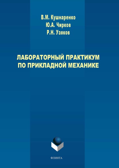 Лабораторный практикум по прикладной механике — В. М. Кушнаренко