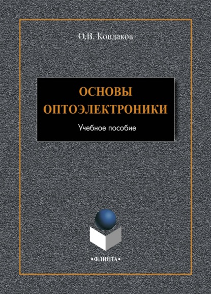 Основы оптоэлектроники — О. В. Кондаков