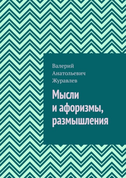 Мысли и афоризмы, размышления — Валерий Анатольевич Журавлев