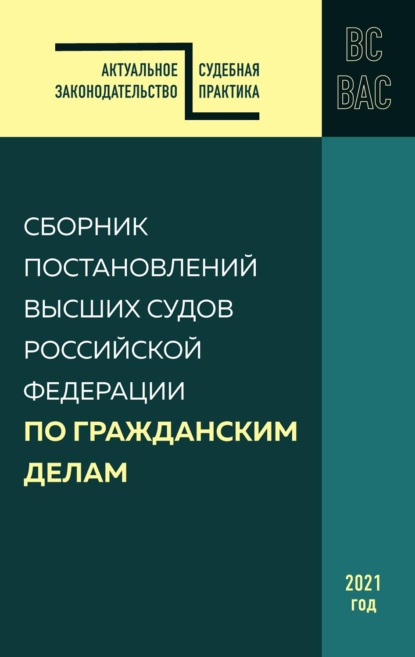 Сборник постановлений высших судов Российской Федерации по гражданским делам — Группа авторов