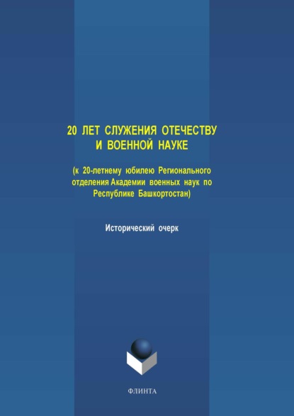 20 лет служения Отечеству и военной науке (к 20-летнему юбилею Регионального отделения Академии военных наук по Республике Башкортостан) — Группа авторов