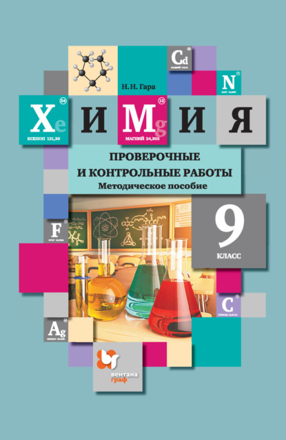 Химия. Проверочные и контрольные работы. 9 класс — Н. Н. Гара