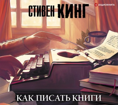 Как писать книги — Стивен Кинг