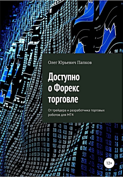 Доступно о Форекс-торговле — Олег Юрьевич Папков