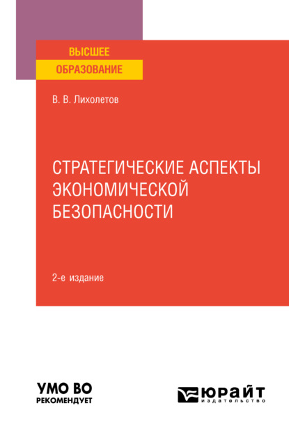 Стратегические аспекты экономической безопасности 2-е изд. Учебное пособие для вузов — Валерий Владимирович Лихолетов