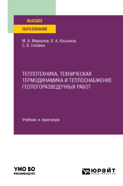 Теплотехника, техническая термодинамика и теплоснабжение геологоразведочных работ. Учебник и практикум для вузов — Михаил Васильевич Меркулов