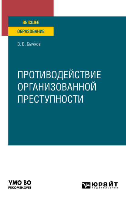 Противодействие организованной преступности. Учебное пособие для вузов — Василий Васильевич Бычков