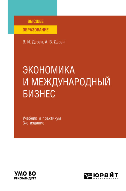 Экономика и международный бизнес 3-е изд., испр. и доп. Учебник и практикум для вузов — Андрей Васильевич Дерен