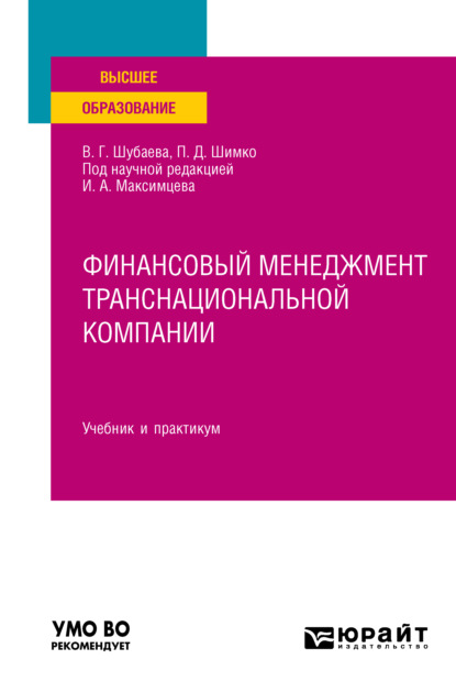 Финансовый менеджмент транснациональной компании. Учебник и практикум для вузов — Вероника Георгиевна Шубаева