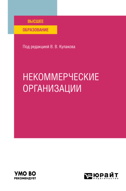 Некоммерческие организации. Учебное пособие для вузов — Алексей Янович Курбатов