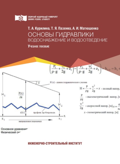 Основы гидравлики. Водоснабжение и водоотведение — Т. А. Курилина
