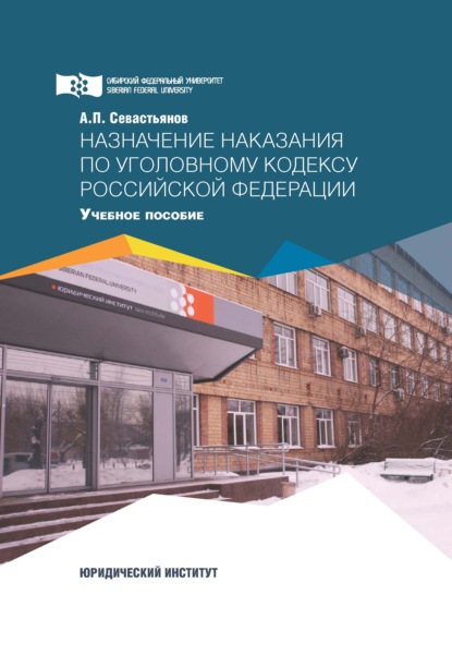 Назначение наказания по Уголовному кодексу Российской Федерации — А. П. Севастьянов