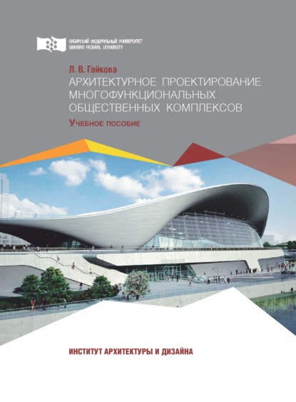 Архитектурное проектирование многофункциональных общественных комплексов — Л. В. Гайкова