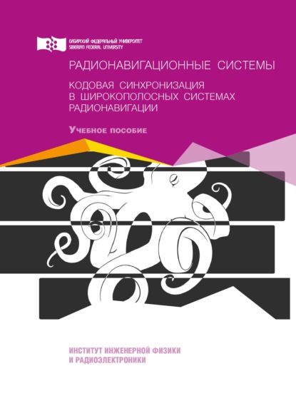 Радионавигационные системы. Кодовая синхронизация в широкополосных системах радионавигации — В. Н. Бондаренко