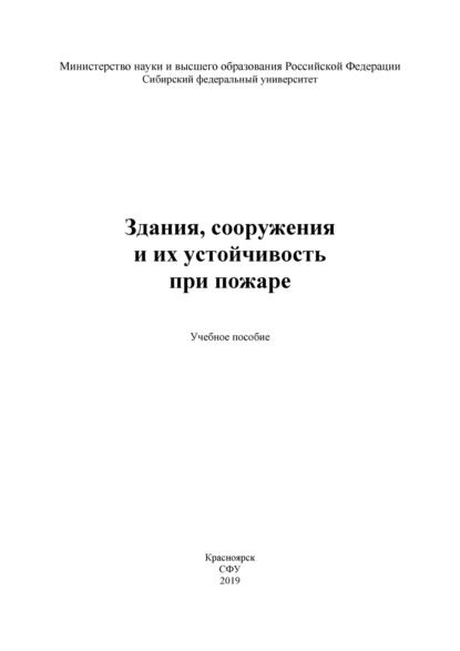 Здания, сооружения и их устойчивость при пожаре — С. Н. Масаев