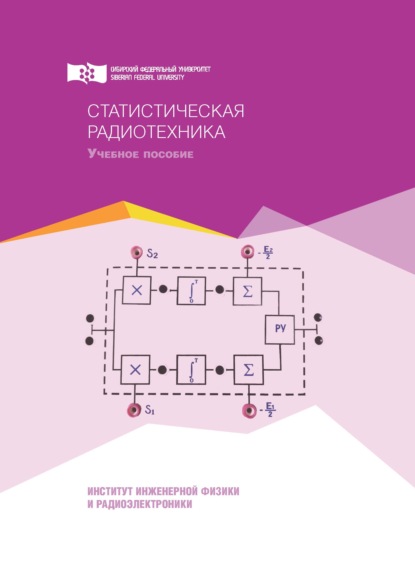 Статистическая радиотехника — В. Б. Кашкин