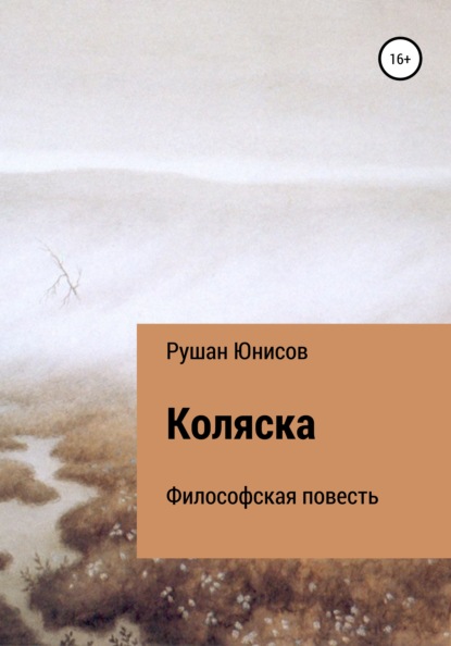 Коляска — Рушан Юнисов