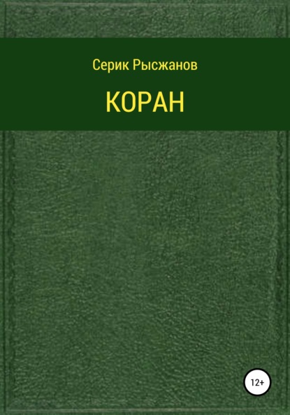 Коран — Религиозные тексты