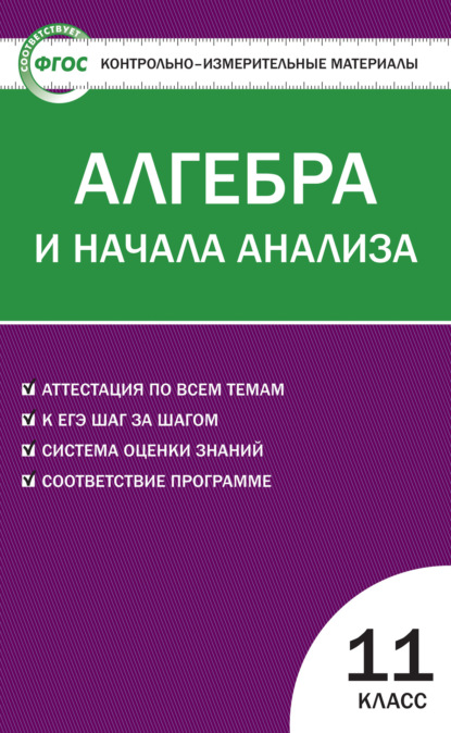 Контрольно-измерительные материалы. Алгебра и начала анализа. 11 класс — Группа авторов