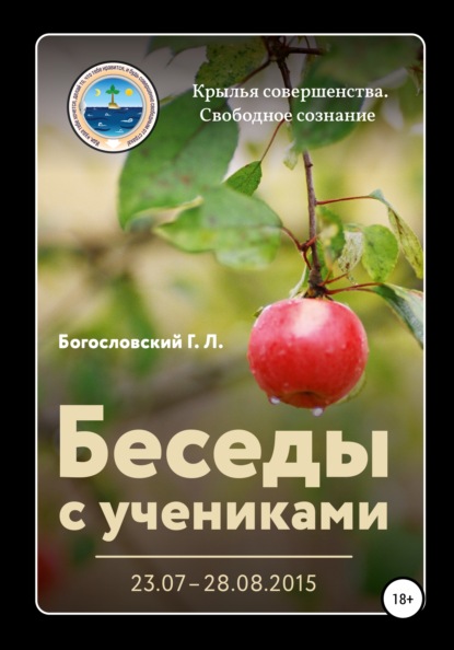 Беседы с учениками (23.07–28.08.2015) — Георгий Л. Богословский