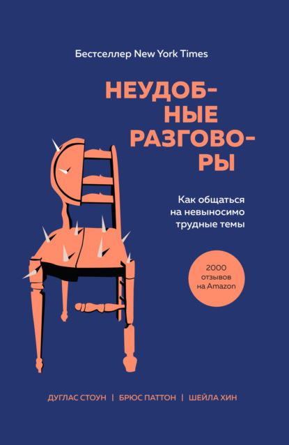 Неудобные разговоры. Как общаться на невыносимо трудные темы — Брюс Паттон