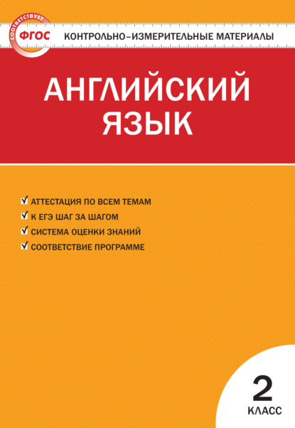 Контрольно-измерительные материалы. Английский язык. 2 класс — Группа авторов