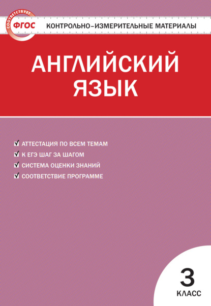 Контрольно-измерительные материалы. Английский язык. 3 класс — Группа авторов