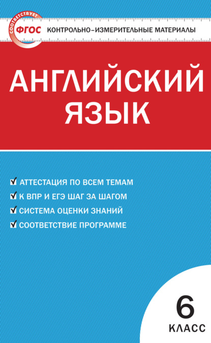 Контрольно-измерительные материалы. Английский язык. 6 класс — Группа авторов