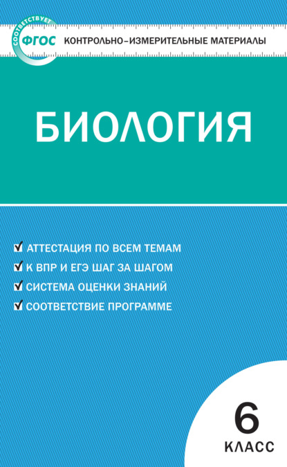 Контрольно-измерительные материалы. Биология. 6 класс - Группа авторов