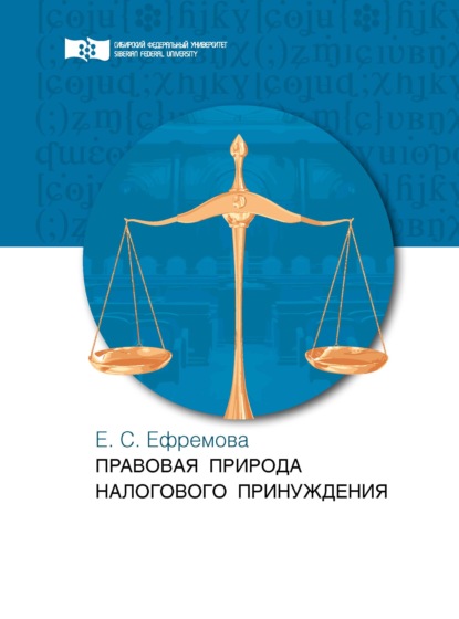 Правовая природа налогового принуждения — Е. С. Ефремова