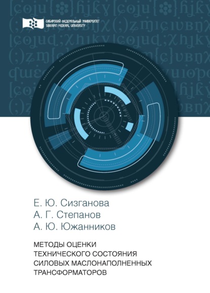 Методы оценки технического состояния силовых маслонаполненных трансформаторов — Е. Ю. Сизганова