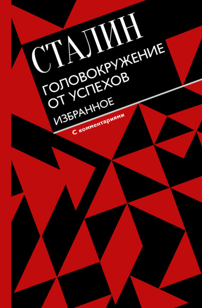 Головокружение от успехов. Избранное — Иосиф Сталин