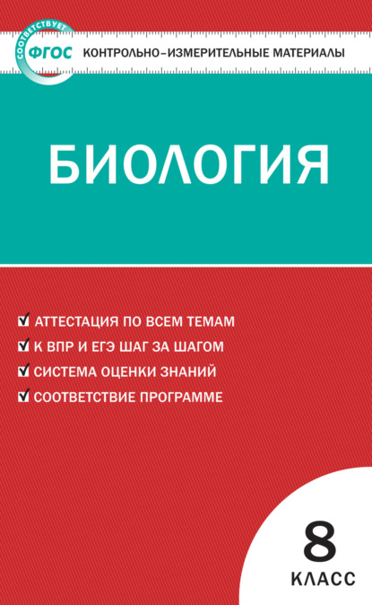 Контрольно-измерительные материалы. Биология. 8 класс — Группа авторов