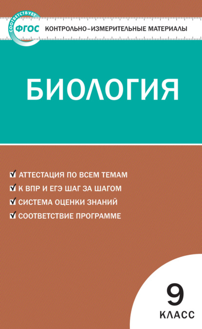 Контрольно-измерительные материалы. Биология. 9 класс — Группа авторов