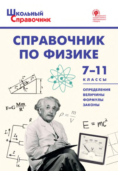 Справочник по физике. 7–11 классы — Группа авторов