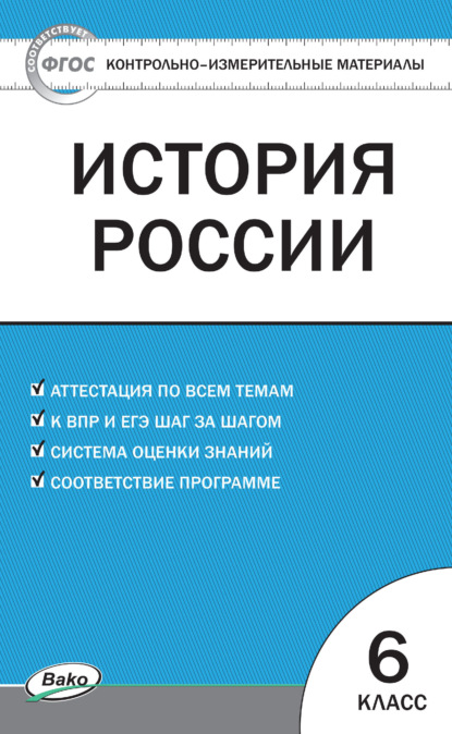 Контрольно-измерительные материалы. История России. 6 класс — Группа авторов